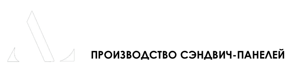 АЛ-Групп - производство сэндвич-панелей